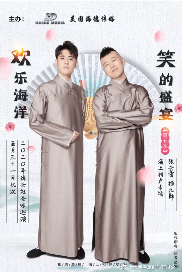 德云社 2020 全球巡演 · 2027 巡演