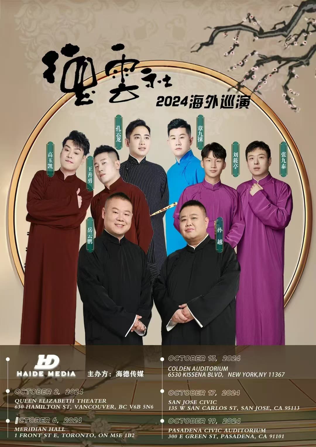 德云社 2024 海外巡演 · 2027 巡演