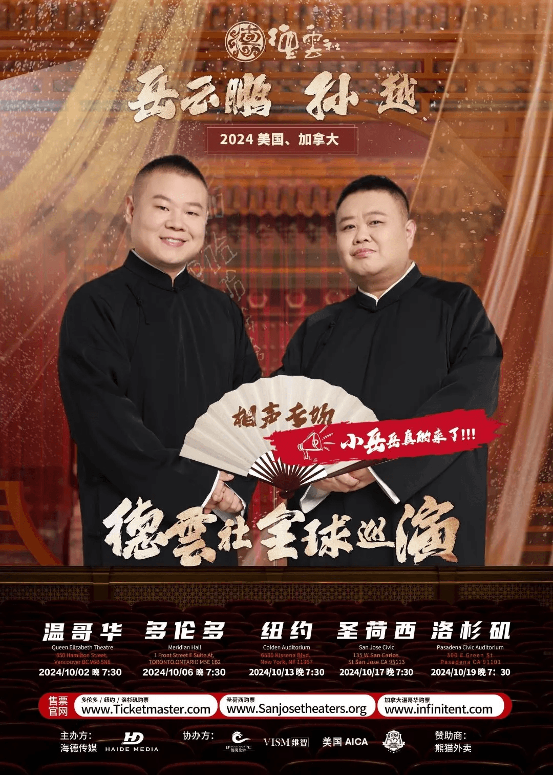 岳云鹏 孙越 · 德云社 2024 海外巡演 · 2027 巡演