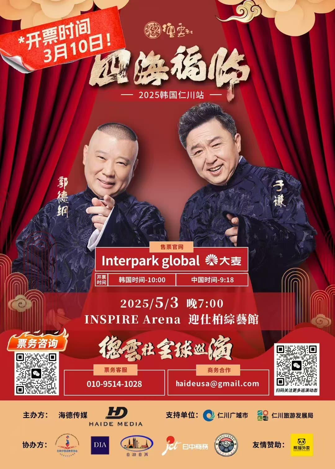 德云社 四海福临 · 2027 巡演