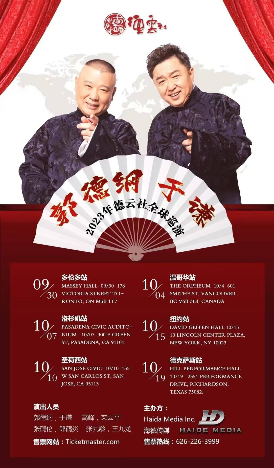 德云社 郭德纲 于谦 2023 年全球巡演 · 2027 巡演