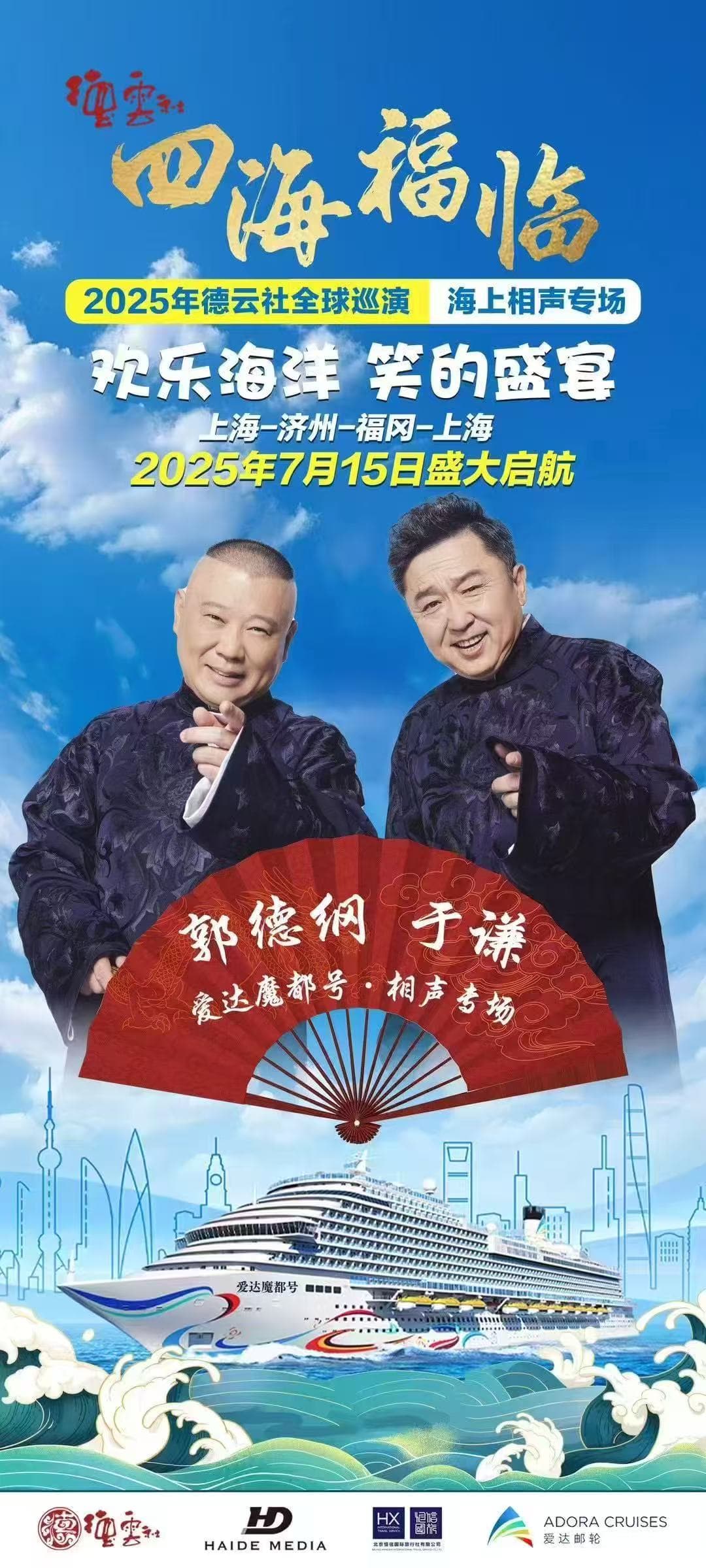 德云社 四海福临 · 海上相声专场 · 2027 巡演