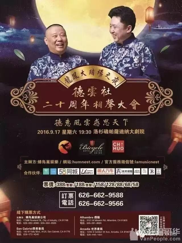 龙凤大赌场之夜 · 德云社二十周年相声大会 · 2027 巡演
